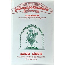 ಸುಂದರಕಾಂಡ (ಪಾರಾಯಣಕ್ಕಾಗಿ ಶ್ಲೋಕ, ಮಾಹಾತ್ಮೆ)  [Sundarakanda (Slokas for Parayana, Mahatme)]